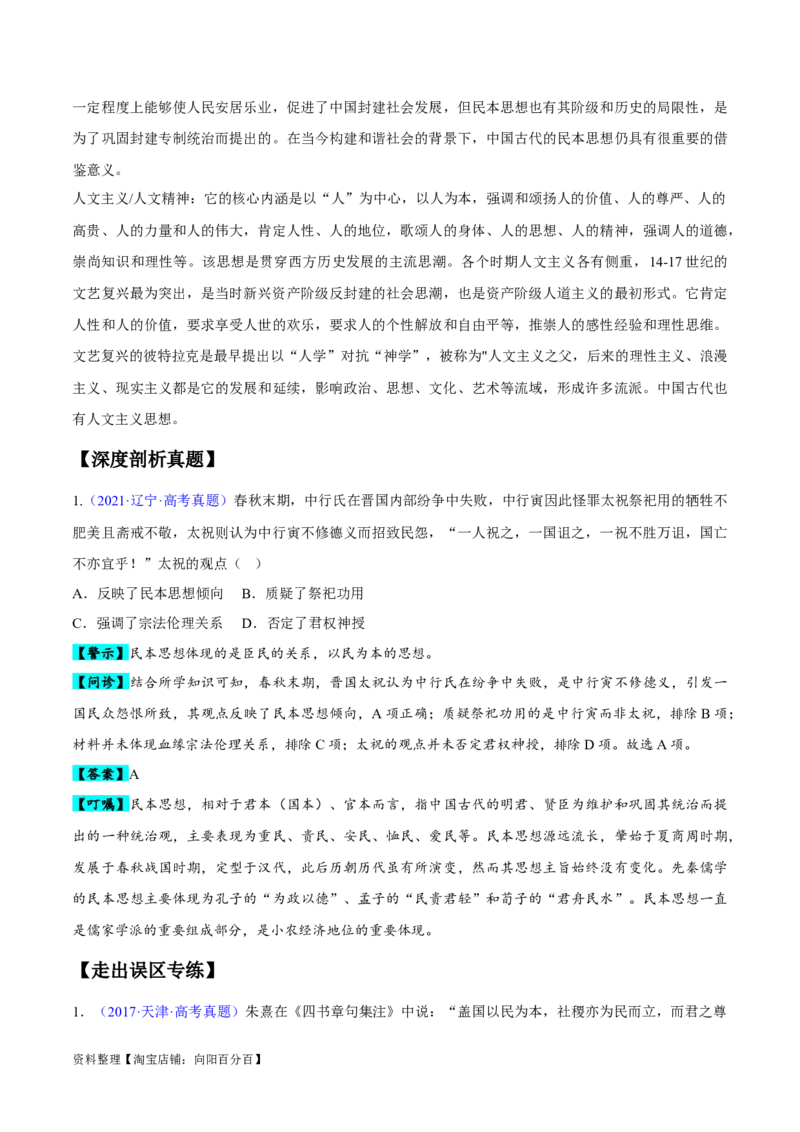 专题04中国古代史：选择性必修（贯通部分）（解析版）_07高考历史_新高考复习资料_2024年新高考复习资料_专项复习资料_备战2024年高考历史考试易错题（新高考专用）