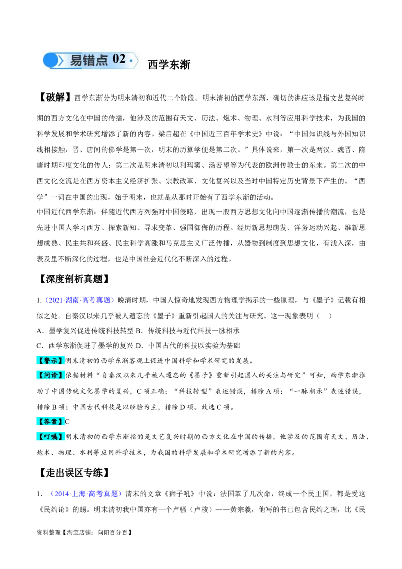 专题04中国古代史：选择性必修（贯通部分）（解析版）_07高考历史_新高考复习资料_2024年新高考复习资料_专项复习资料_备战2024年高考历史考试易错题（新高考专用）