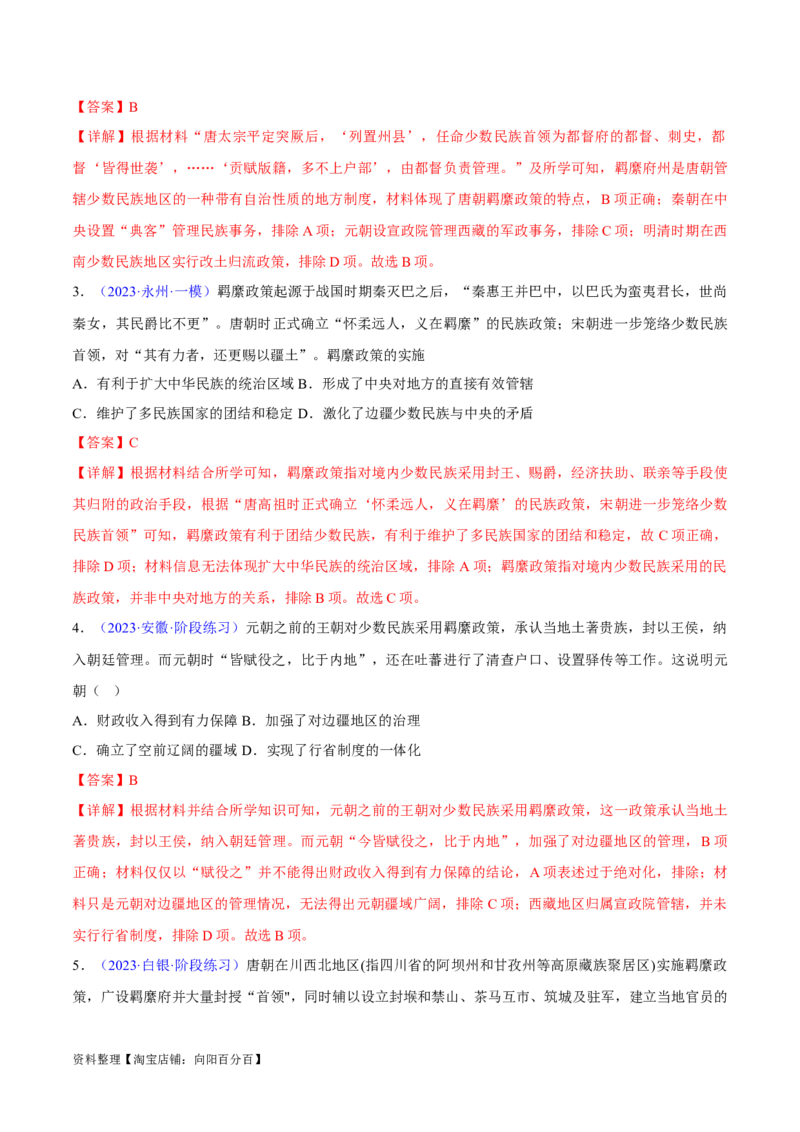专题04中国古代史：选择性必修（贯通部分）（解析版）_07高考历史_新高考复习资料_2024年新高考复习资料_专项复习资料_备战2024年高考历史考试易错题（新高考专用）