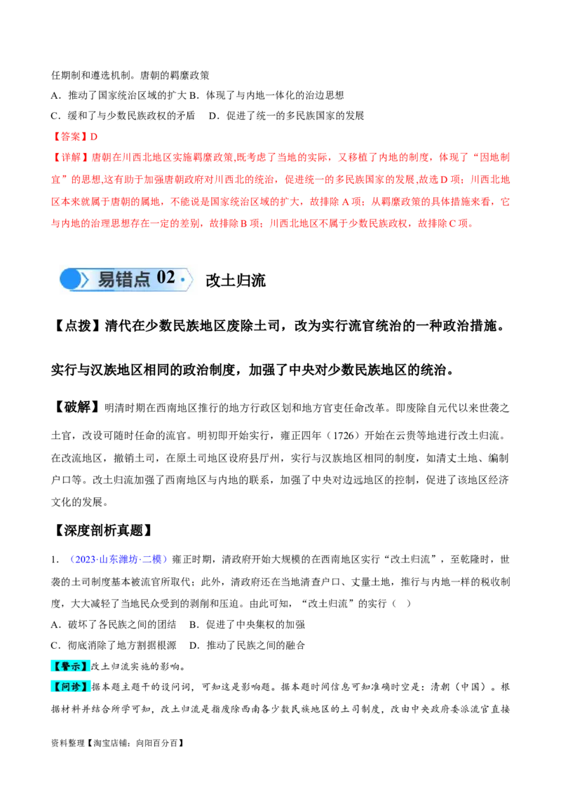 专题04中国古代史：选择性必修（贯通部分）（解析版）_07高考历史_新高考复习资料_2024年新高考复习资料_专项复习资料_备战2024年高考历史考试易错题（新高考专用）