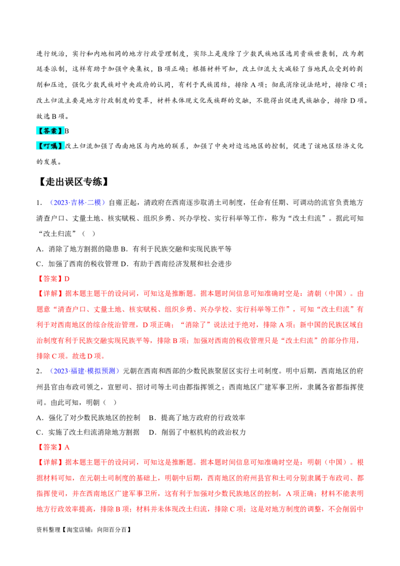 专题04中国古代史：选择性必修（贯通部分）（解析版）_07高考历史_新高考复习资料_2024年新高考复习资料_专项复习资料_备战2024年高考历史考试易错题（新高考专用）