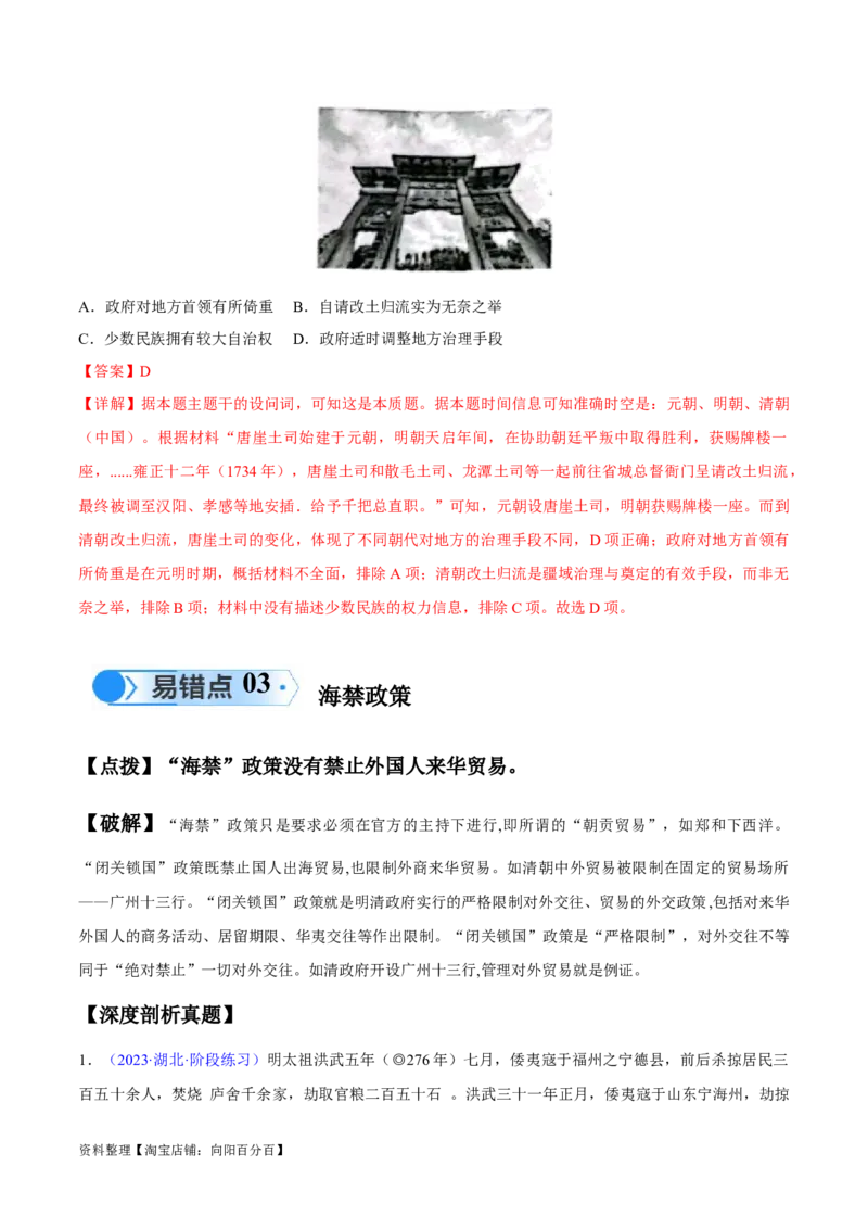 专题04中国古代史：选择性必修（贯通部分）（解析版）_07高考历史_新高考复习资料_2024年新高考复习资料_专项复习资料_备战2024年高考历史考试易错题（新高考专用）