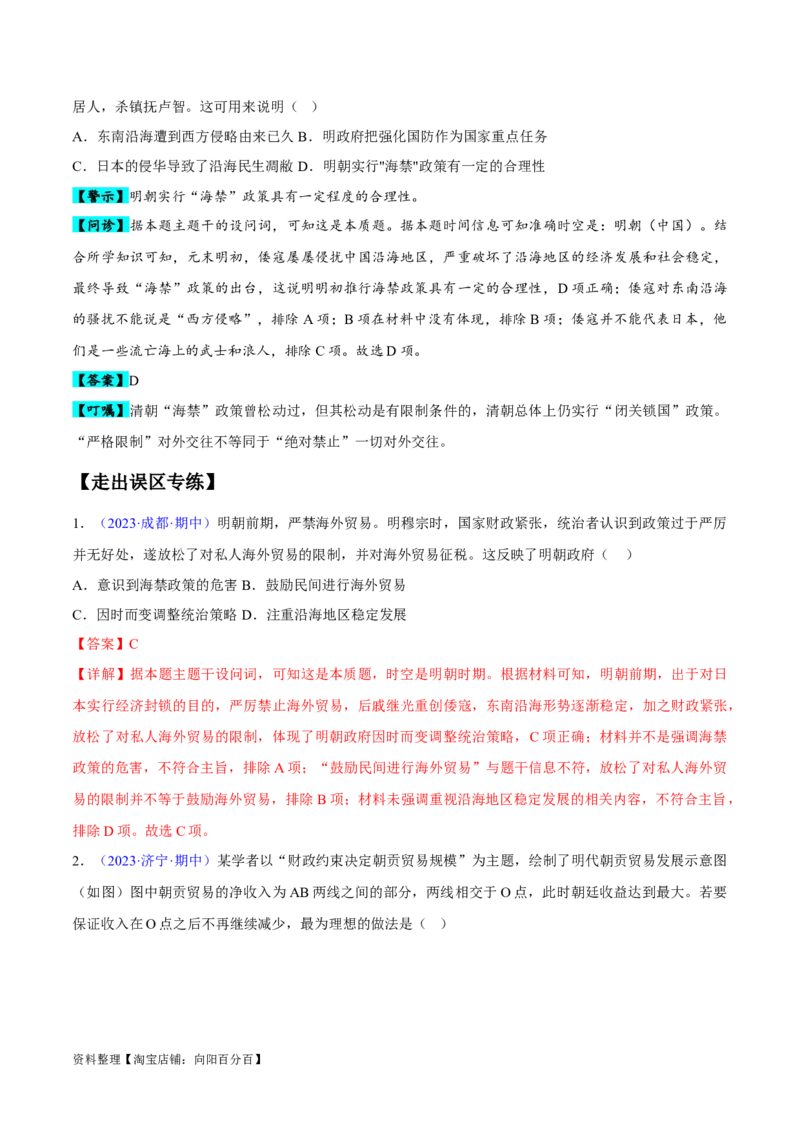 专题04中国古代史：选择性必修（贯通部分）（解析版）_07高考历史_新高考复习资料_2024年新高考复习资料_专项复习资料_备战2024年高考历史考试易错题（新高考专用）