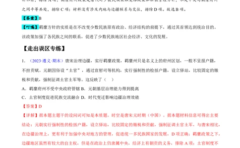 专题04中国古代史：选择性必修（贯通部分）（解析版）_07高考历史_新高考复习资料_2024年新高考复习资料_专项复习资料_备战2024年高考历史考试易错题（新高考专用）