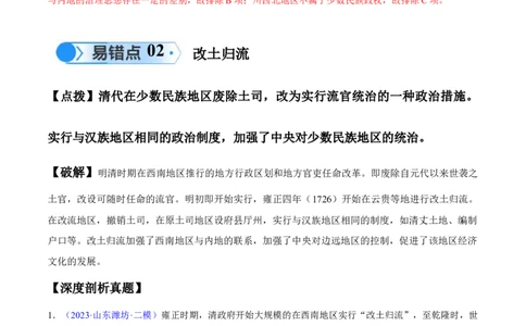 专题04中国古代史：选择性必修（贯通部分）（解析版）_07高考历史_新高考复习资料_2024年新高考复习资料_专项复习资料_备战2024年高考历史考试易错题（新高考专用）