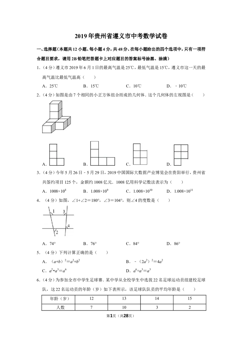 2019年贵州省遵义市中考数学试卷（含解析版）_贵州中考_2.贵州中考数学（2008-2025）_遵义数学11-24