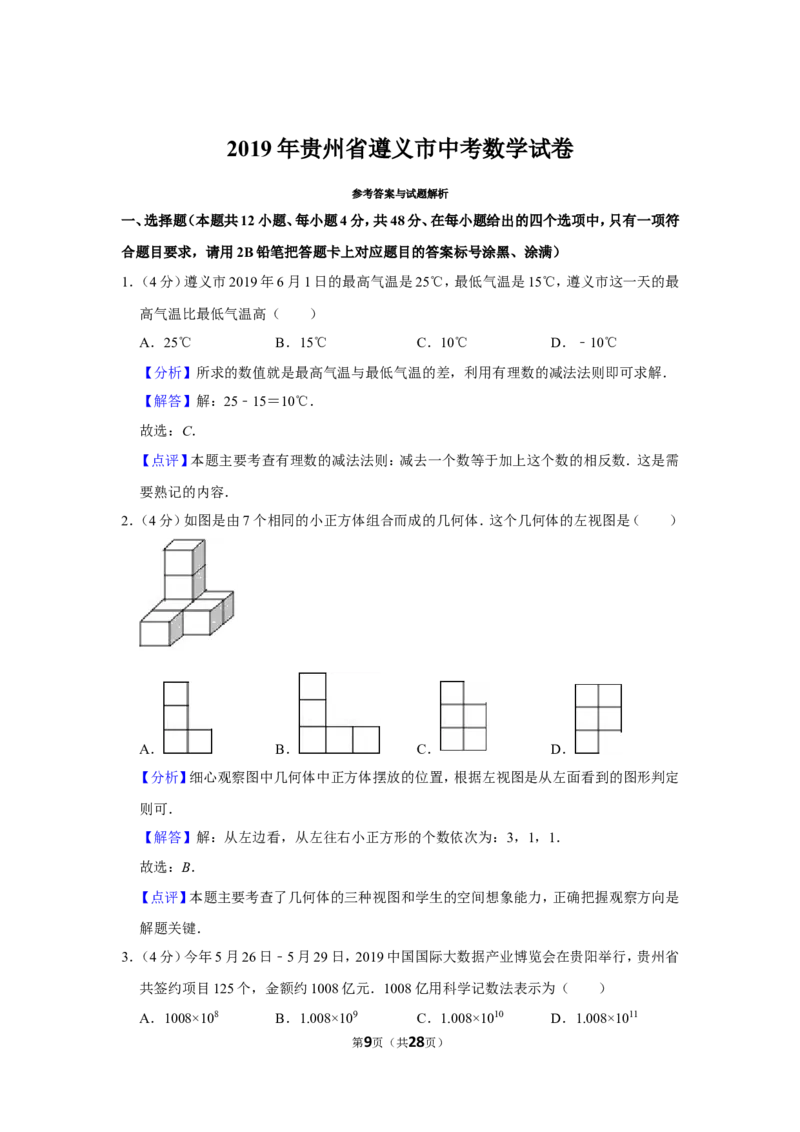 2019年贵州省遵义市中考数学试卷（含解析版）_贵州中考_2.贵州中考数学（2008-2025）_遵义数学11-24