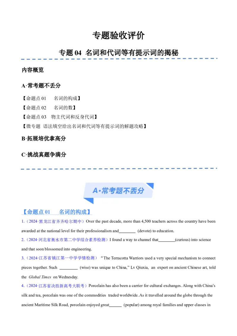专题04名词和代词等有提示词的揭秘预测练（原卷版）-高频考点解密2024年高考英语二轮复习高频考点追踪与预测（新高考专用）_03高考英语_新高考复习资料_2024年新高考资料_分层练