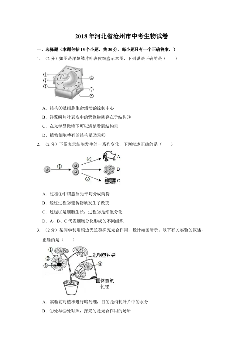 2018年河北省沧州市中考生物试题（原卷版）_河北中考_6.河北生物2015-2024年卷