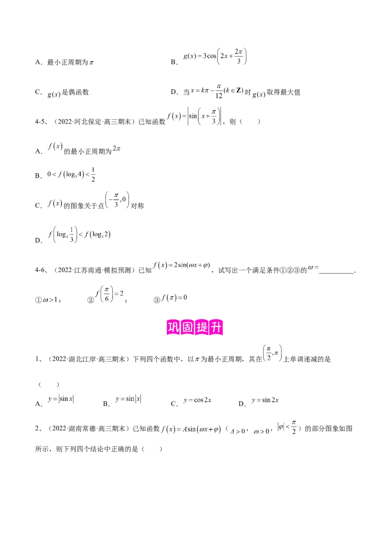 专题01三角函数的图象与性质（原卷版）_02高考数学_新高考复习资料_2023年新高考资料_二轮复习_2023年高考数学二轮优化提升专题训练（新高考地区专用）2924143