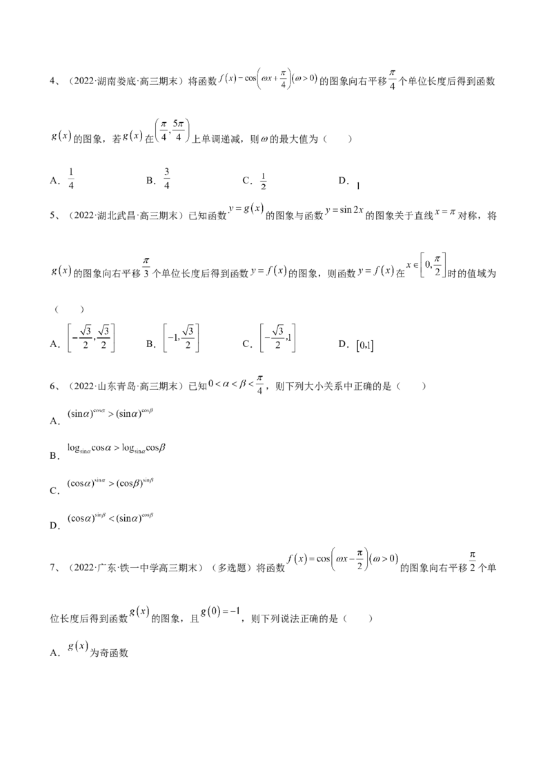 专题01三角函数的图象与性质（原卷版）_02高考数学_新高考复习资料_2023年新高考资料_二轮复习_2023年高考数学二轮优化提升专题训练（新高考地区专用）2924143
