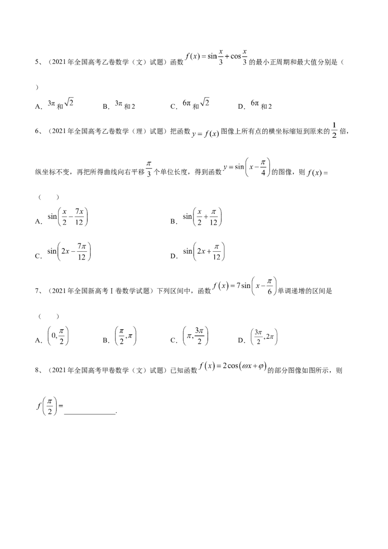 专题01三角函数的图象与性质（原卷版）_02高考数学_新高考复习资料_2023年新高考资料_二轮复习_2023年高考数学二轮优化提升专题训练（新高考地区专用）2924143