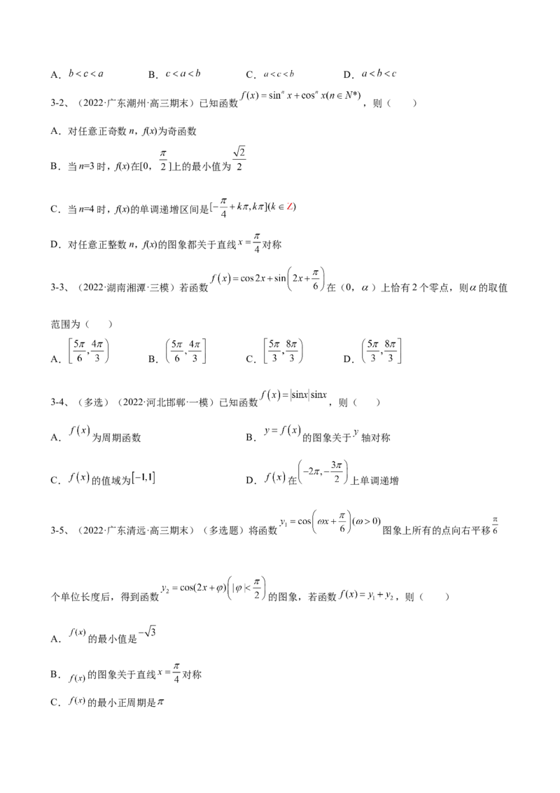 专题01三角函数的图象与性质（原卷版）_02高考数学_新高考复习资料_2023年新高考资料_二轮复习_2023年高考数学二轮优化提升专题训练（新高考地区专用）2924143