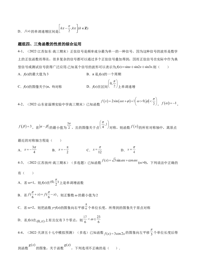 专题01三角函数的图象与性质（原卷版）_02高考数学_新高考复习资料_2023年新高考资料_二轮复习_2023年高考数学二轮优化提升专题训练（新高考地区专用）2924143