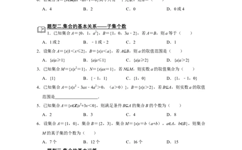 专题02集合题型归纳讲义-2022届高三数学一轮复习（原卷版）_02高考数学_新高考复习资料_2022年新高考资料_2022届高三数学一轮复习：题型归纳讲义（原卷版+解析版）8.1更新