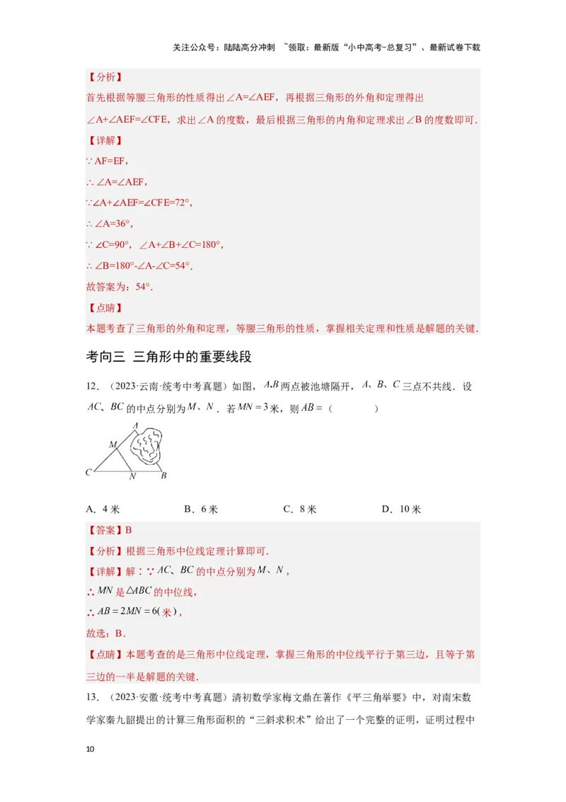 第二讲一般三角形及其性质（考点精析+真题精讲）（解析版）_02中考总复习（2026版更新中）_02-数学-中考总复习_2024年中考复习资料_一轮复习资料_第四章三角形_考点精析+真题精讲