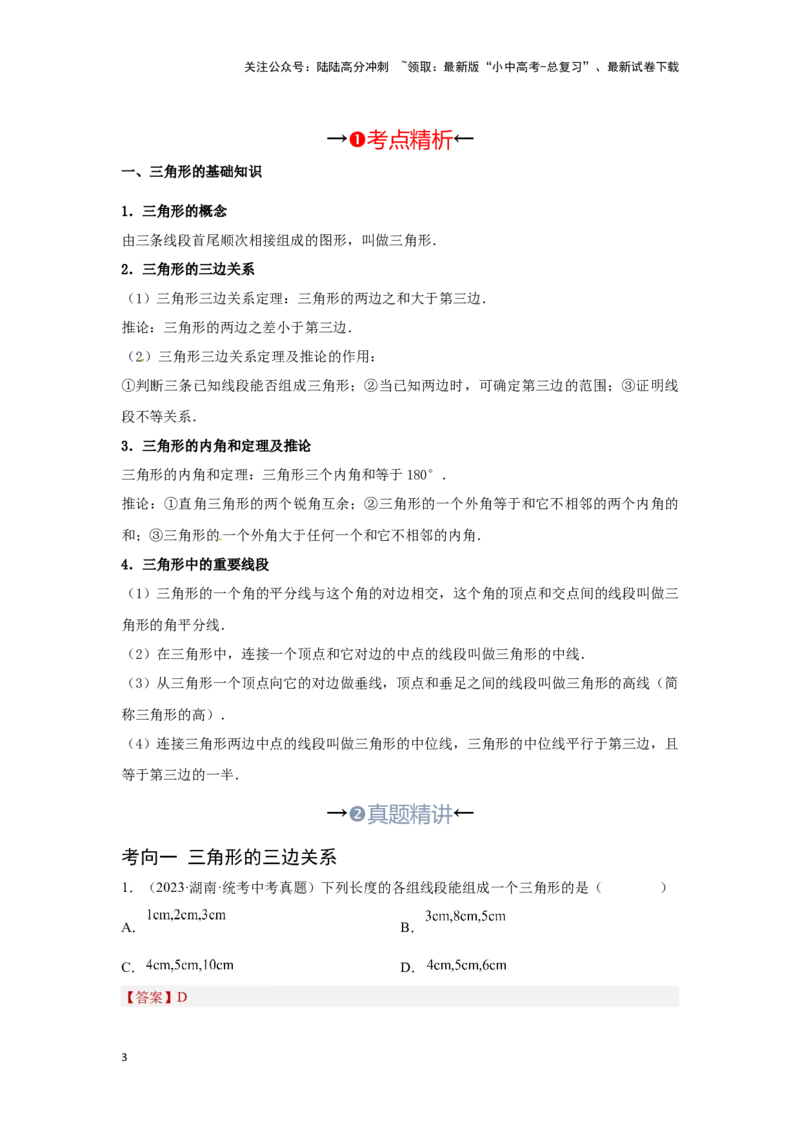 第二讲一般三角形及其性质（考点精析+真题精讲）（解析版）_02中考总复习（2026版更新中）_02-数学-中考总复习_2024年中考复习资料_一轮复习资料_第四章三角形_考点精析+真题精讲