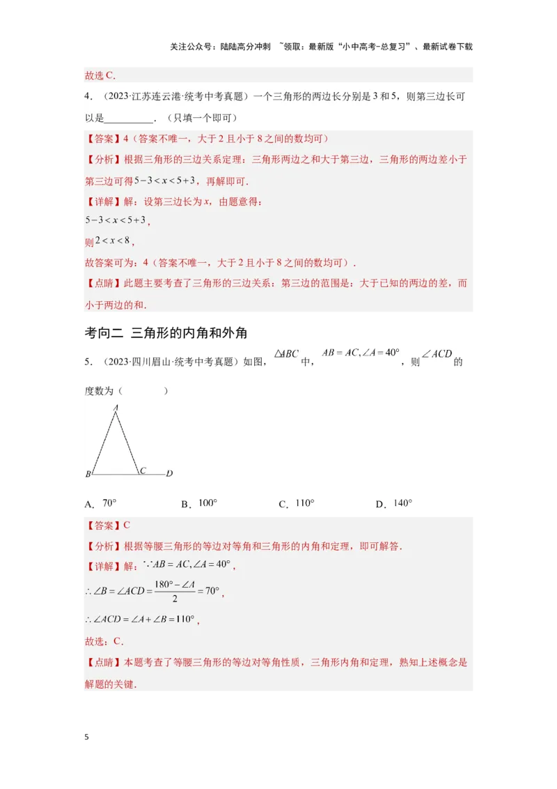 第二讲一般三角形及其性质（考点精析+真题精讲）（解析版）_02中考总复习（2026版更新中）_02-数学-中考总复习_2024年中考复习资料_一轮复习资料_第四章三角形_考点精析+真题精讲