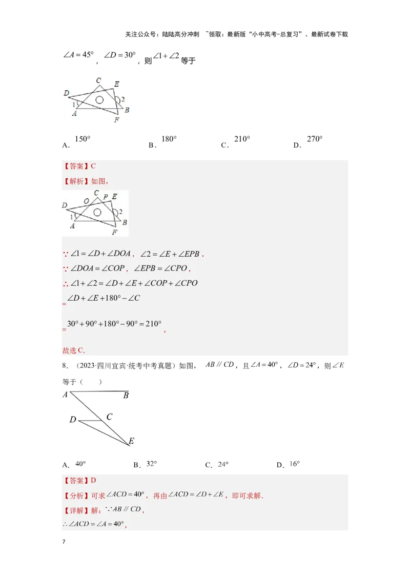 第二讲一般三角形及其性质（考点精析+真题精讲）（解析版）_02中考总复习（2026版更新中）_02-数学-中考总复习_2024年中考复习资料_一轮复习资料_第四章三角形_考点精析+真题精讲