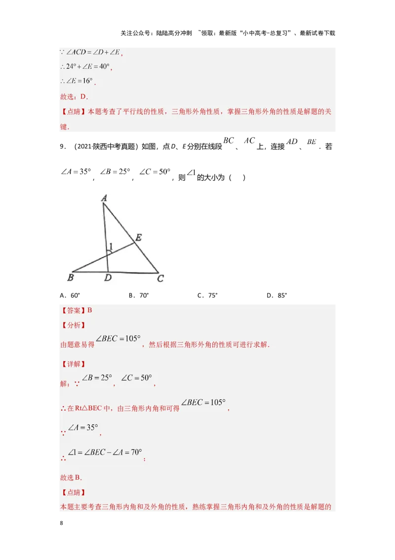 第二讲一般三角形及其性质（考点精析+真题精讲）（解析版）_02中考总复习（2026版更新中）_02-数学-中考总复习_2024年中考复习资料_一轮复习资料_第四章三角形_考点精析+真题精讲