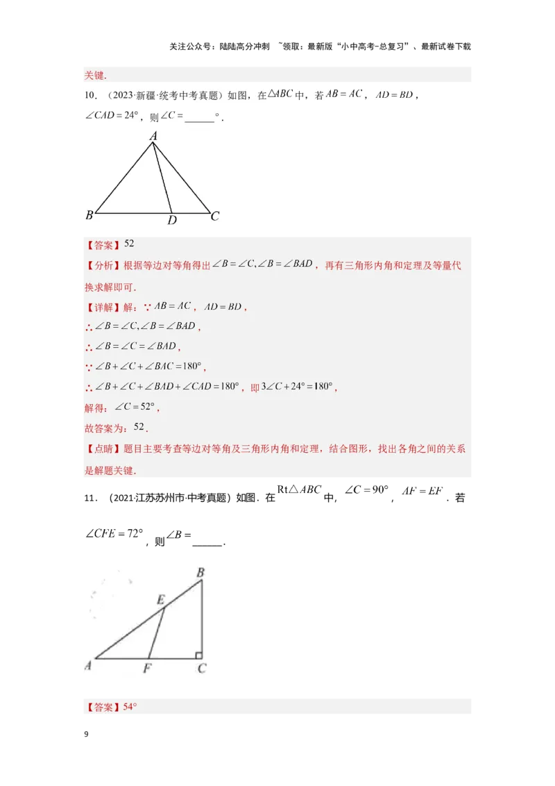 第二讲一般三角形及其性质（考点精析+真题精讲）（解析版）_02中考总复习（2026版更新中）_02-数学-中考总复习_2024年中考复习资料_一轮复习资料_第四章三角形_考点精析+真题精讲