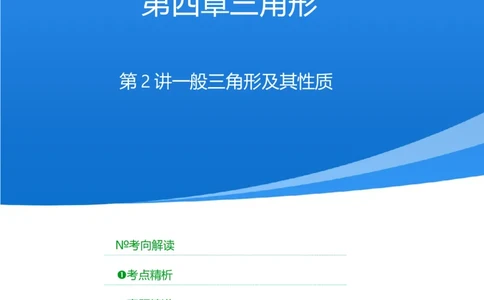 第二讲一般三角形及其性质（考点精析+真题精讲）（解析版）_02中考总复习（2026版更新中）_02-数学-中考总复习_2024年中考复习资料_一轮复习资料_第四章三角形_考点精析+真题精讲