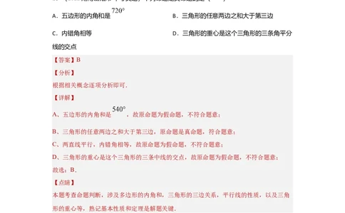 第二讲一般三角形及其性质（考点精析+真题精讲）（解析版）_02中考总复习（2026版更新中）_02-数学-中考总复习_2024年中考复习资料_一轮复习资料_第四章三角形_考点精析+真题精讲