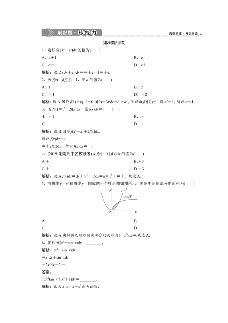 7第7讲　定积分与微积分基本定理新题培优练_02高考数学_新高考复习资料_2022年新高考资料_2022年一轮复习各版本_1.新高考2022年高考数学一轮复习_第三章导数及其应用
