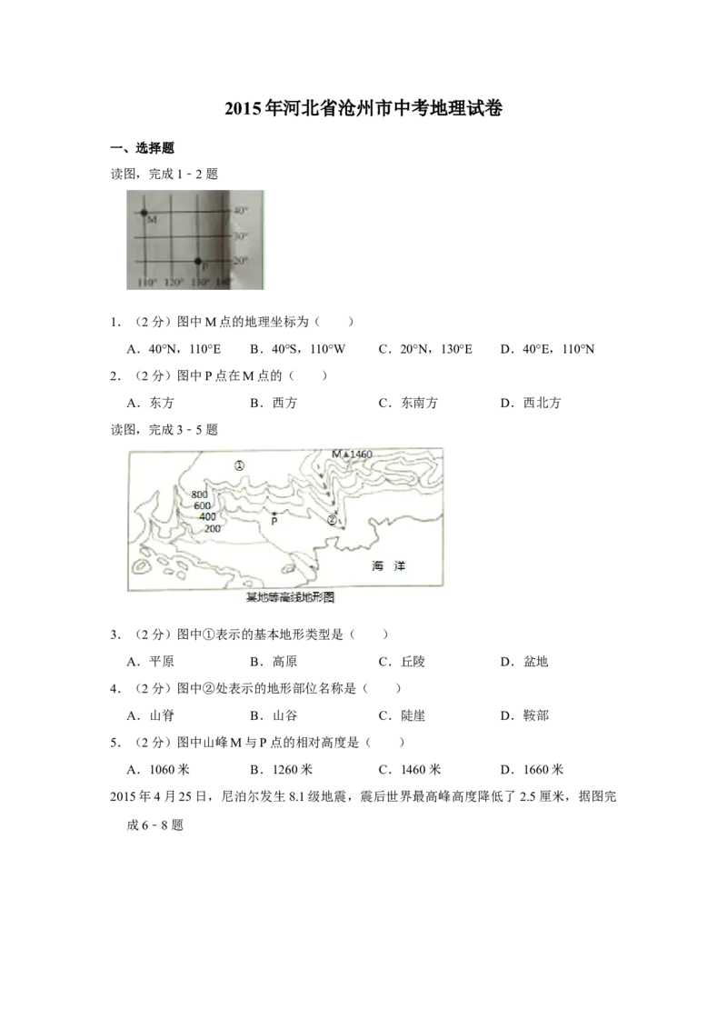 2015年河北省沧州市中考地理试题（原卷版）_河北中考_9.河北地理2015-2024年卷