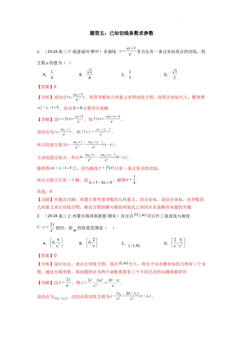 专题01利用导函数研究函数的切线问题(典型题型归类训练)(解析版）_02高考数学_2025年新高考资料_二轮复习_解题思路训练2025年高考数学复习解答题提优秘籍（新高考专用）