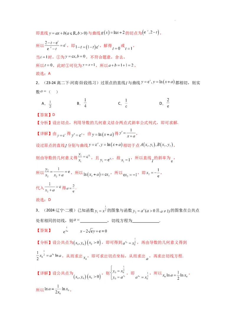 专题01利用导函数研究函数的切线问题(典型题型归类训练)(解析版）_02高考数学_2025年新高考资料_二轮复习_解题思路训练2025年高考数学复习解答题提优秘籍（新高考专用）