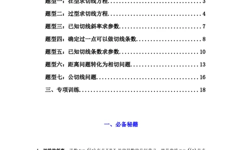 专题01利用导函数研究函数的切线问题(典型题型归类训练)(解析版）_02高考数学_2025年新高考资料_二轮复习_解题思路训练2025年高考数学复习解答题提优秘籍（新高考专用）