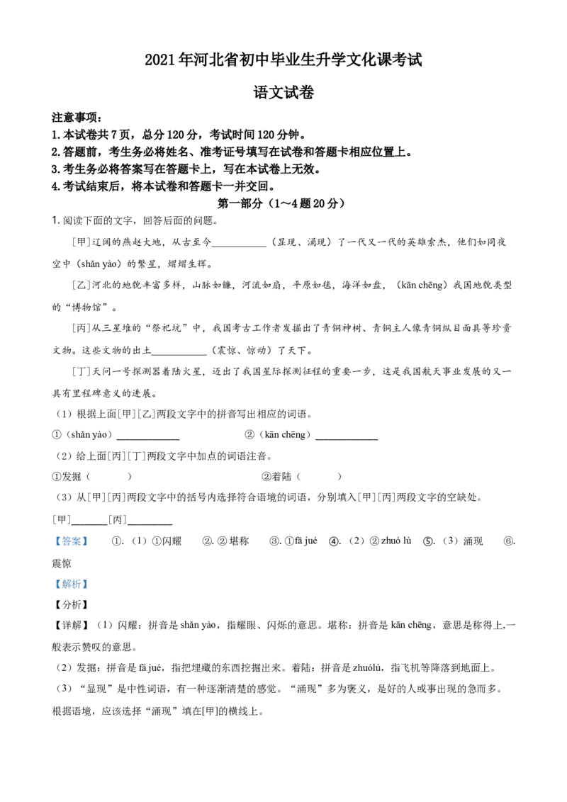 2021年河北省中考语文试题（解析）_河北中考_1.河北中考语文2008-2025