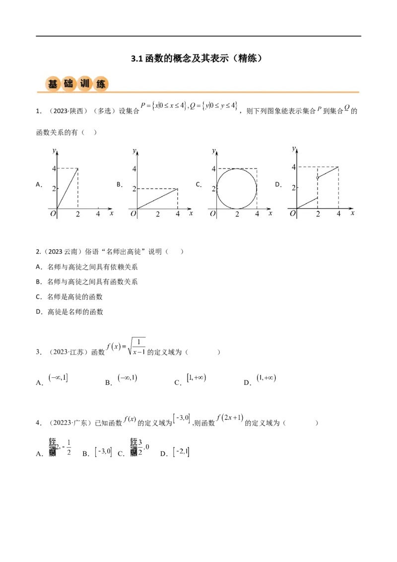 3.1函数的概念及其表示（精练）（学生版）_02高考数学_新高考复习资料_2024年新高考资料_一轮复习资料_完2024年高考数学一轮复习一隅三反系列（新高考）_学生版