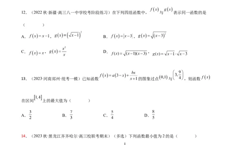 3.1函数的概念及其表示（精练）（学生版）_02高考数学_新高考复习资料_2024年新高考资料_一轮复习资料_完2024年高考数学一轮复习一隅三反系列（新高考）_学生版