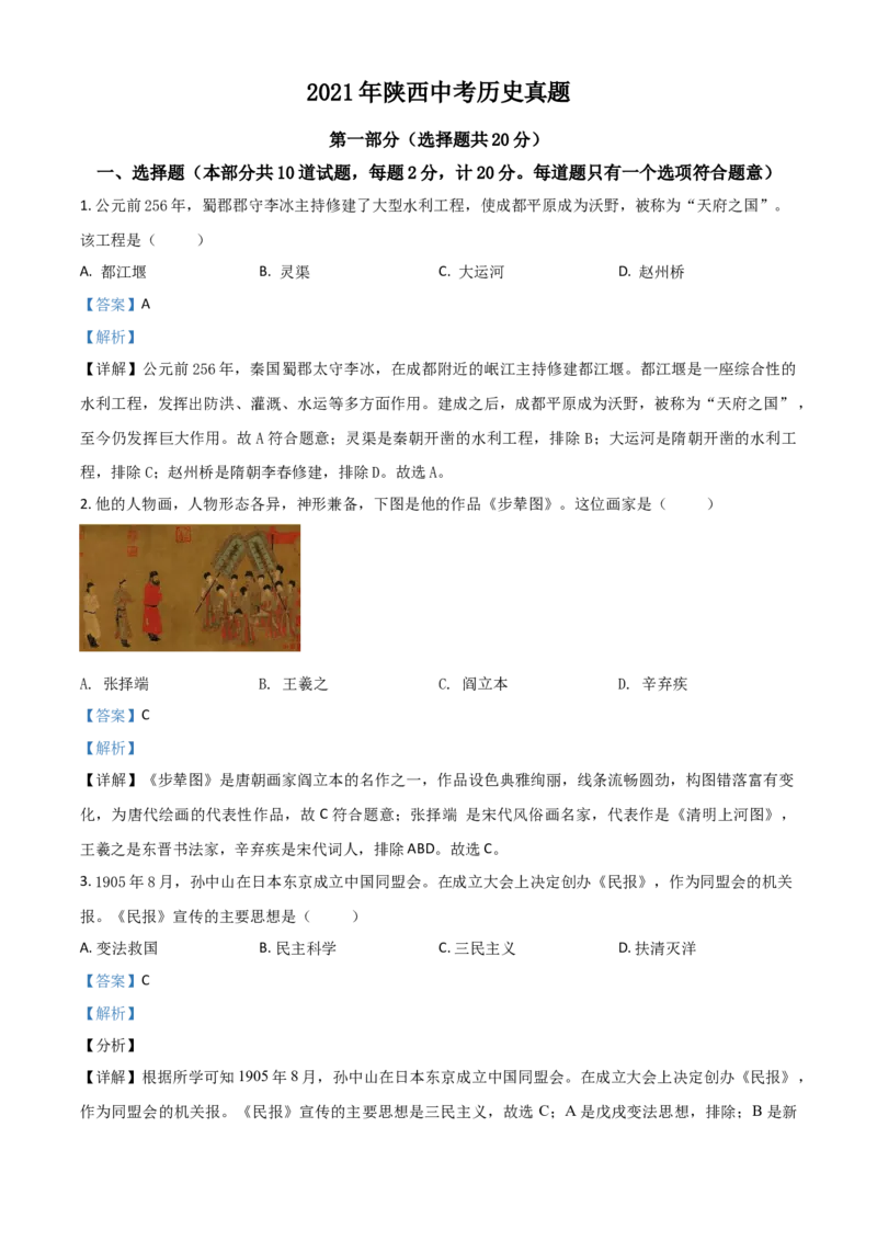 2021年陕西省中考历史真题（解析卷）_陕西_8.陕西中考历史（2008-2025）