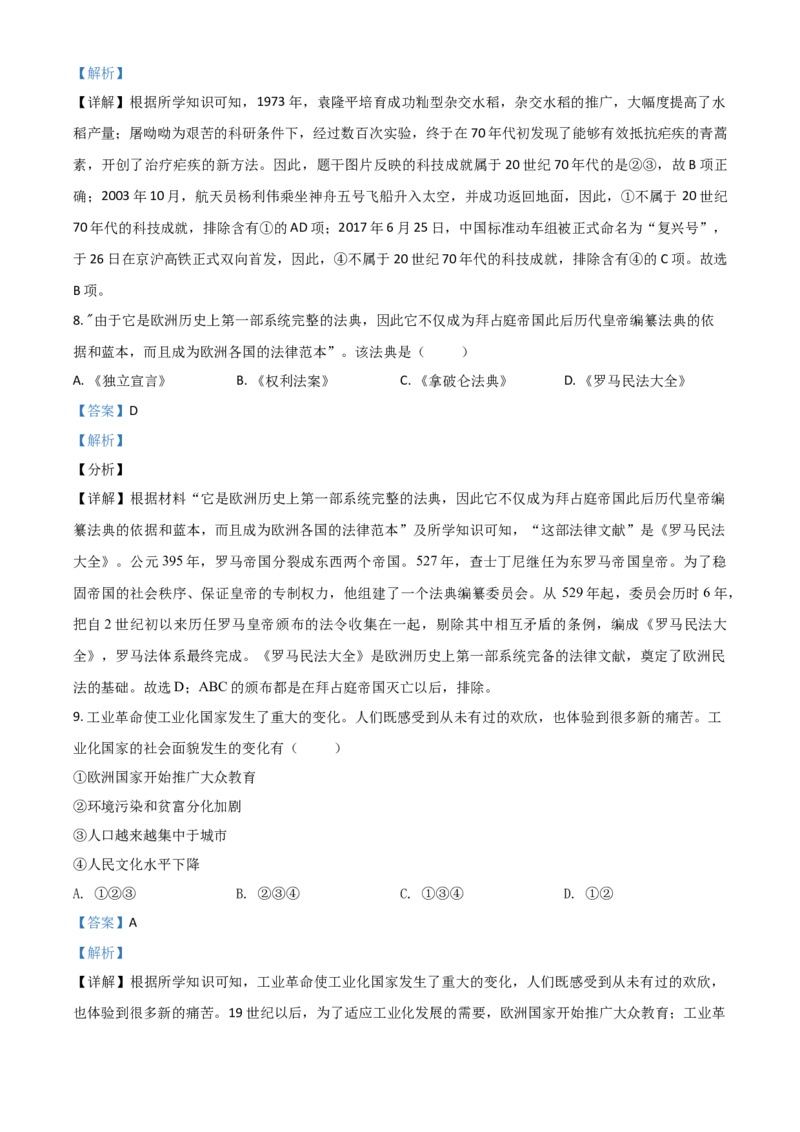 2021年陕西省中考历史真题（解析卷）_陕西_8.陕西中考历史（2008-2025）