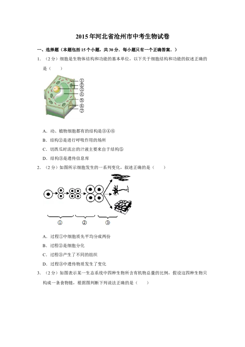 2015年河北省沧州市中考生物试题（原卷版）_河北中考_6.河北生物2015-2024年卷