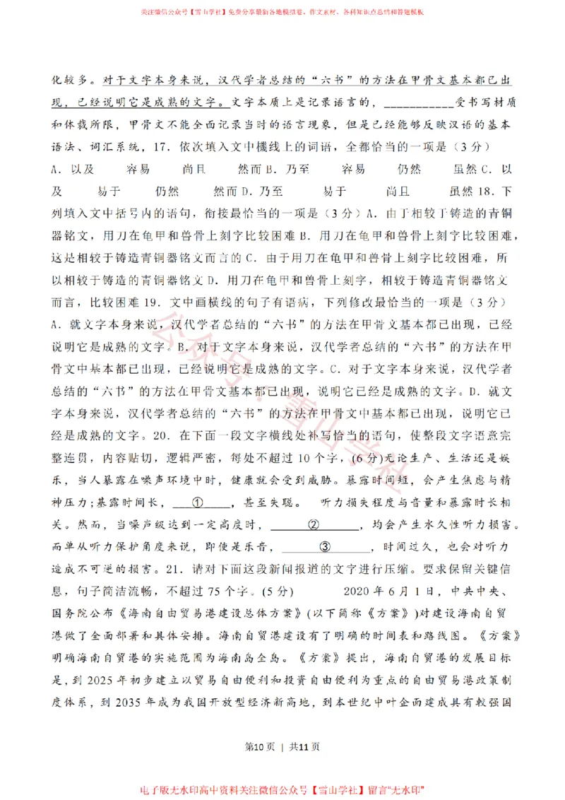 2020年高考语文试卷（新高考Ⅱ卷）（海南）（空白卷）_高考历年真题_08-24全国高考真题（无水印）_新&middot;PDF版2008-2024&middot;高考语文真题_版本2：语文（按省份分类）2008-2024