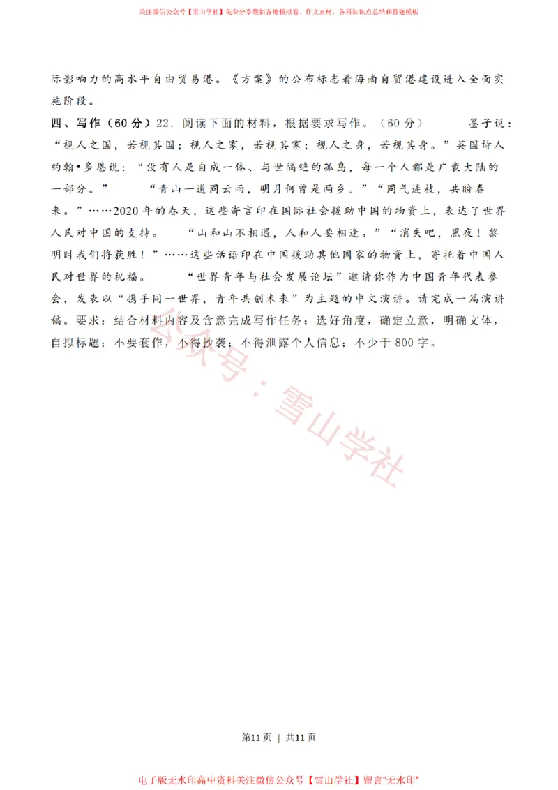 2020年高考语文试卷（新高考Ⅱ卷）（海南）（空白卷）_高考历年真题_08-24全国高考真题（无水印）_新&middot;PDF版2008-2024&middot;高考语文真题_版本2：语文（按省份分类）2008-2024