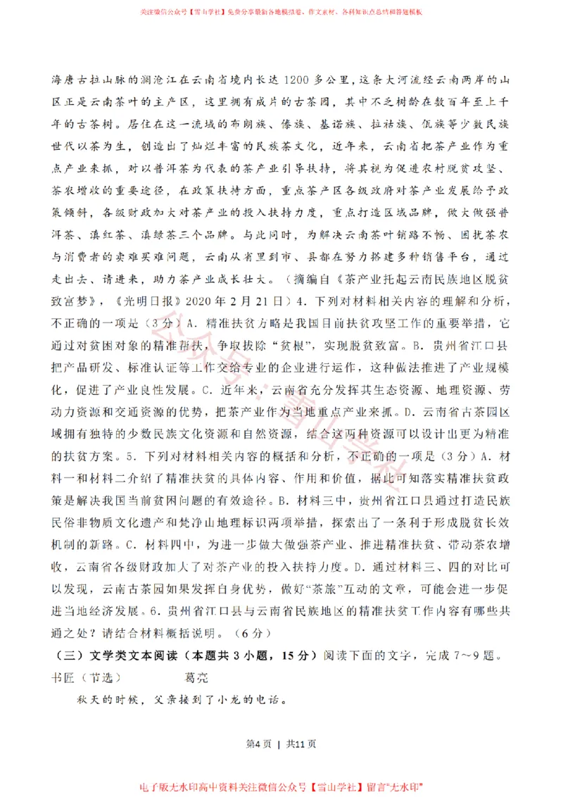 2020年高考语文试卷（新高考Ⅱ卷）（海南）（空白卷）_高考历年真题_08-24全国高考真题（无水印）_新&middot;PDF版2008-2024&middot;高考语文真题_版本2：语文（按省份分类）2008-2024