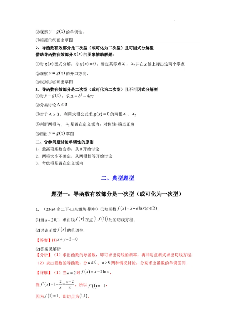 专题03利用导函数研究函数的单调性问题（含参讨论问题）(典型题型归类训练)(解析版）_02高考数学_2025年新高考资料_二轮复习