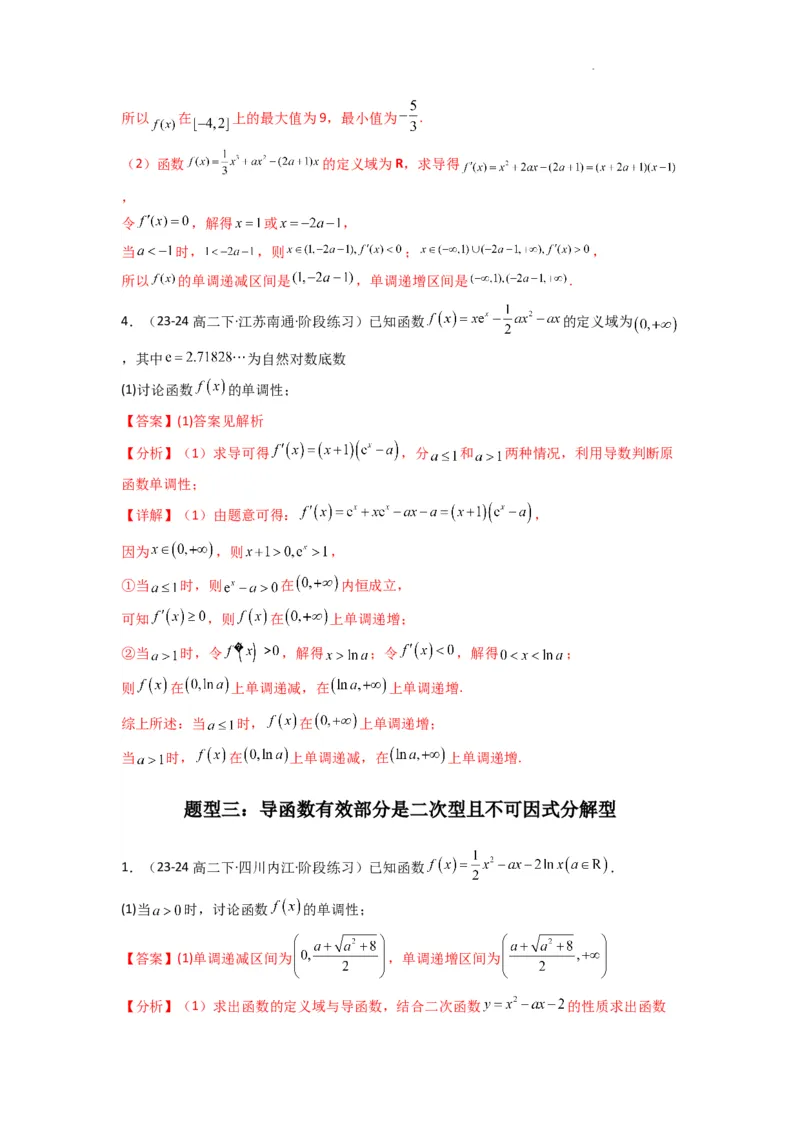 专题03利用导函数研究函数的单调性问题（含参讨论问题）(典型题型归类训练)(解析版）_02高考数学_2025年新高考资料_二轮复习