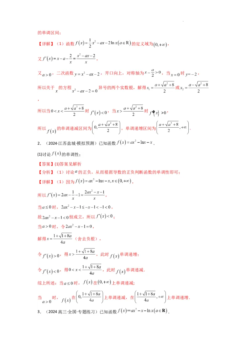 专题03利用导函数研究函数的单调性问题（含参讨论问题）(典型题型归类训练)(解析版）_02高考数学_2025年新高考资料_二轮复习