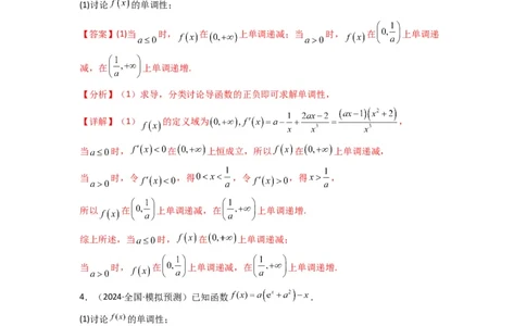专题03利用导函数研究函数的单调性问题（含参讨论问题）(典型题型归类训练)(解析版）_02高考数学_2025年新高考资料_二轮复习