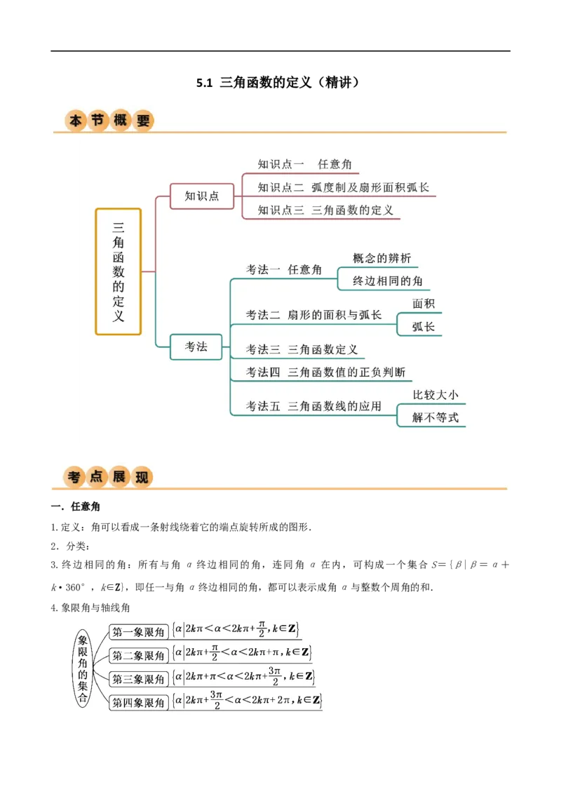 5.1三角函数的定义（精讲）（学生版）_02高考数学_新高考复习资料_2024年新高考资料_一轮复习资料_完2024年高考数学一轮复习一隅三反系列（新高考）_学生版