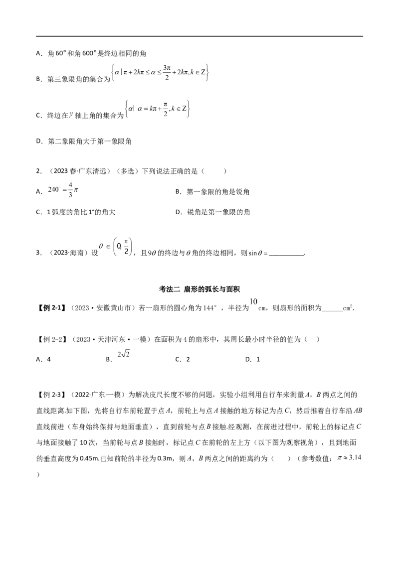 5.1三角函数的定义（精讲）（学生版）_02高考数学_新高考复习资料_2024年新高考资料_一轮复习资料_完2024年高考数学一轮复习一隅三反系列（新高考）_学生版