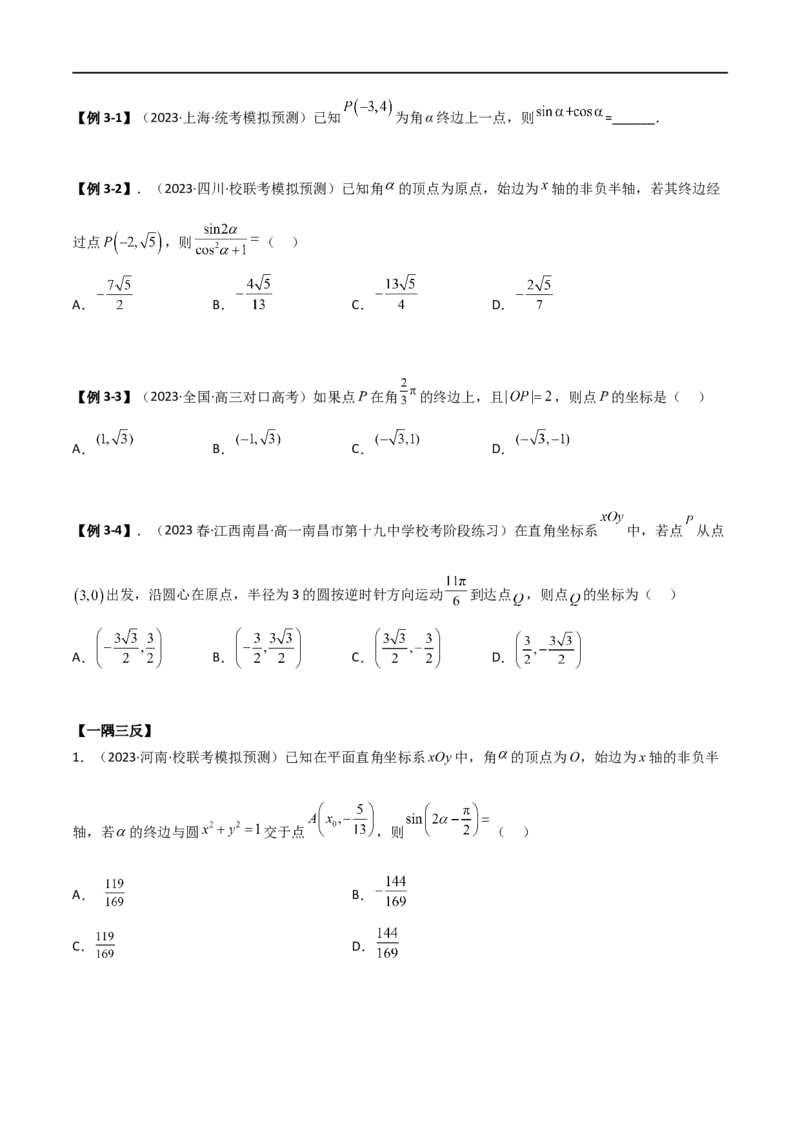 5.1三角函数的定义（精讲）（学生版）_02高考数学_新高考复习资料_2024年新高考资料_一轮复习资料_完2024年高考数学一轮复习一隅三反系列（新高考）_学生版