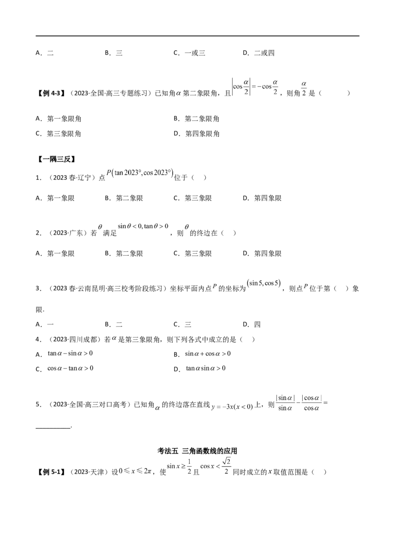 5.1三角函数的定义（精讲）（学生版）_02高考数学_新高考复习资料_2024年新高考资料_一轮复习资料_完2024年高考数学一轮复习一隅三反系列（新高考）_学生版