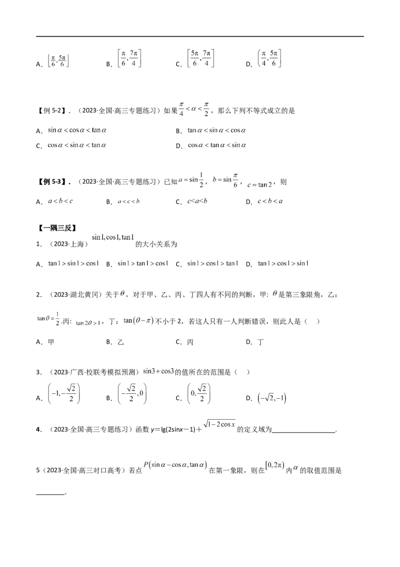 5.1三角函数的定义（精讲）（学生版）_02高考数学_新高考复习资料_2024年新高考资料_一轮复习资料_完2024年高考数学一轮复习一隅三反系列（新高考）_学生版